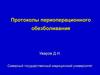 Послеоперационное обезболивание