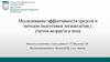 Исследование эффективности средств и методов подготовки легкоатлетов с учетом возраста и пола
