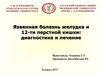 Язвенная болезнь желудка и 12-ти перстной кишки: диагностика и лечение