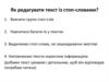 Як редагувати текст із стоп-словами