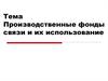 Производственные фонды связи и их использование