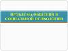 Проблема общения в социальной психологии