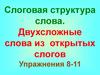 Слоговая структура слова. Двухсложные слова из открытых слогов