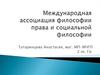 Международная ассоциация философии права и социальной философии