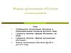 Формы организации обучения дошкольников