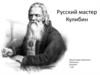 Русский мастер Кулибин