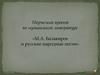 Творческий проект по музыкальной литературе «М.А. Балакирев и русские народные песни»
