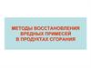 Методы восстановления вредных примесей в продуктах сгорания