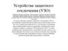 Устройства защитного отключения (УЗО)