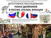 Детективное расследование: поиск двойников в России, Италии, Франции