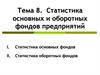 Статистика основных и оборотных фондов предприятий