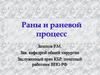 Раны и раневой процесс
