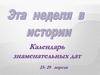 Эта неделя в истории. Календарь знаменательных дат 23- 29 апреля