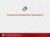Специальное коммерческое предложение. Банк Русский Стандарт. Кредитные продукты