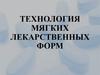 Технология мягких лекарственных форм