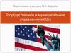 Государственное и муниципальное управление в США