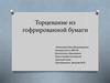 Торцевание из гофрированной бумаги
