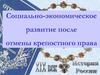 Социально-экономическое развитие после отмены крепостного права