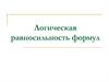 Логическая равносильность формул