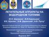 Летательные аппараты на водородном топливе