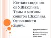 Краткие сведения об У. Шекспире. Темы и мотивы сонетов Шекспира. Особенности жанра