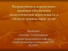 Направления и нормативно-правовое обеспечение педагогической деятельности в области защиты прав детей