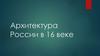 Архитектура России в XVI веке
