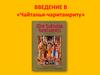 Введение в «Чайтанья-чаритамриту»