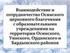 Взаимодействие и сотрудничество Осинского церковного благочиния с образовательными учреждениями