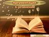 Аргументация в сочинении