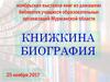 Ноябрьская выставка книг из домашних библиотек учащихся образовательных организаций Vурманской области