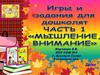 Игры и задания для дошколят. Часть 1. Мышление, внимание