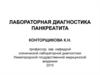 Лабораторная диагностика панкреатита