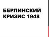 Берлинский кризис 1948