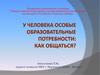 У человека особые образовательные потребности: как общаться