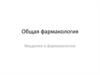 Общая фармакология. Введение в фармакологию