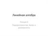 Подпространства. Базис и размерность