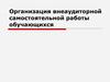 Внеаудиторная самостоятельная работа обучающихся