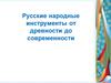 Русские народные инструменты от древности до современности