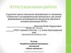 Аттестационная работа. Разработка рабочей программы мастерской «Юные лингвисты»