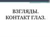 Взгляды. Контакт глаз