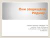 Они защищали Родину