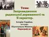 Запровадження радянської державності та її характер