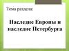 Наследие Европы и наследие Петербурга. Подлинные памятники средневековой истории Балтийского региона