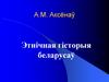 Этнічная гісторыя беларусаў