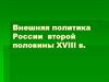 Внешняя политика России второй половины XVIII века