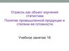 Отрасль как объект изучения статистики. Понятие промышленной продукции и степени ее готовности