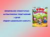Формирование элементарных математических представлений у детей среднего дошкольного возраста
