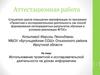 Аттестационная работа. Использование проектной и исследовательской деятельности на уроках информатики