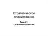 Стратегическое планирование. Основные понятия
